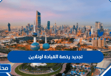 تجديد رخصة القيادة اونلاين