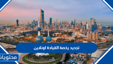 تجديد رخصة القيادة اونلاين