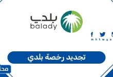 تجديد رخصة بلدي