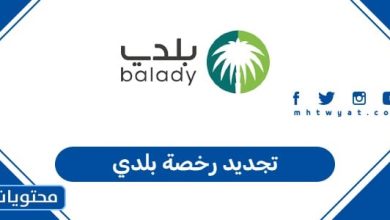 تجديد رخصة بلدي