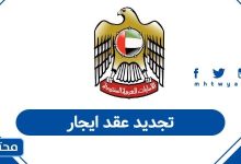 تجديد عقد ايجار