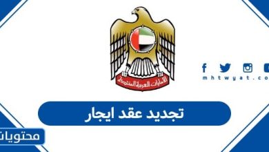 تجديد عقد ايجار