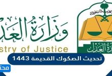 تحديث الصكوك القديمة 1443