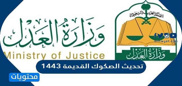 تحديث الصكوك القديمة 1443
