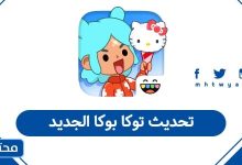 تحديث توكا بوكا الجديد