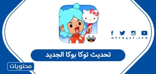 تحديث توكا بوكا الجديد