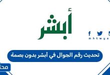 تحديث رقم الجوال في أبشر بدون بصمة