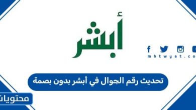 تحديث رقم الجوال في أبشر بدون بصمة