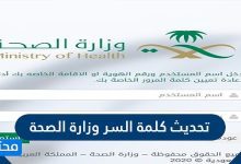 تحديث كلمة السر وزارة الصحة