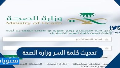 تحديث كلمة السر وزارة الصحة