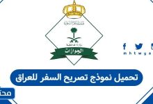 تحميل نموذج تصريح السفر للعراق
