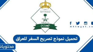 تحميل نموذج تصريح السفر للعراق