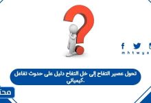 تحول عصير التفاح إلى خل التفاح دليل على حدوث تفاعل كيميائي.