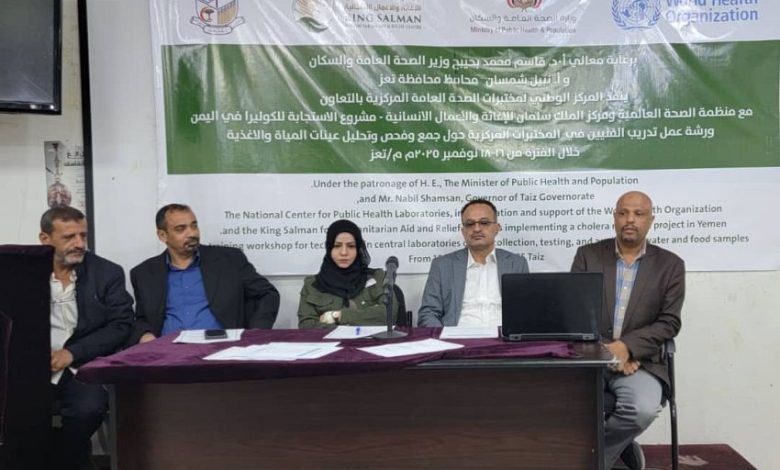 تدشّين ورشة عمل بتعز لتدريب الفنيين في المختبرات المركزية على تحليل المياه والأغذية