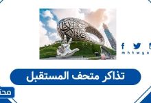 تذاكر متحف المستقبل