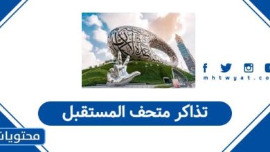 تذاكر متحف المستقبل