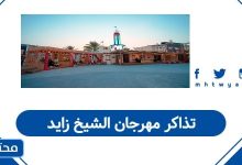 تذاكر مهرجان الشيخ زايد