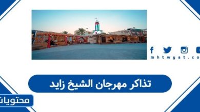 تذاكر مهرجان الشيخ زايد