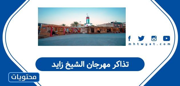 تذاكر مهرجان الشيخ زايد