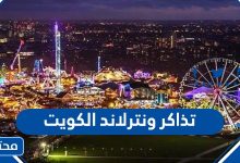 تذاكر ونترلاند الكويت