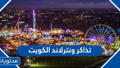 تذاكر ونترلاند الكويت