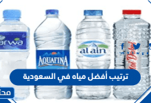 ترتيب أفضل مياه في السعودية