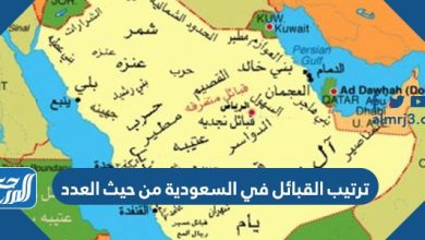 ترتيب القبائل في السعودية من حيث العدد