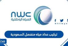 تركيب عداد مياه منفصل السعودية