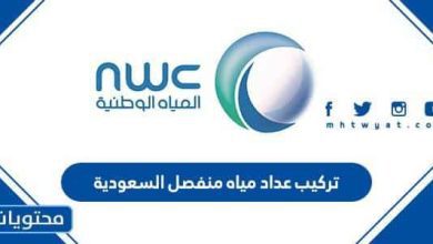 تركيب عداد مياه منفصل السعودية