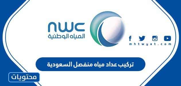 تركيب عداد مياه منفصل السعودية