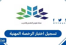 تسجيل اختبار الرخصة المهنية