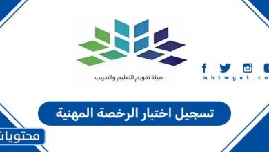 تسجيل اختبار الرخصة المهنية