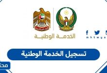 تسجيل الخدمة الوطنية