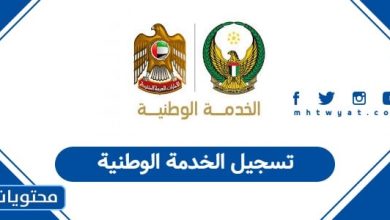 تسجيل الخدمة الوطنية