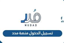 رابط تسجيل الدخول منصة مدد mudad.com.sa لحماية الأجور