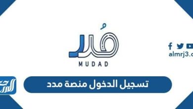 رابط تسجيل الدخول منصة مدد mudad.com.sa لحماية الأجور