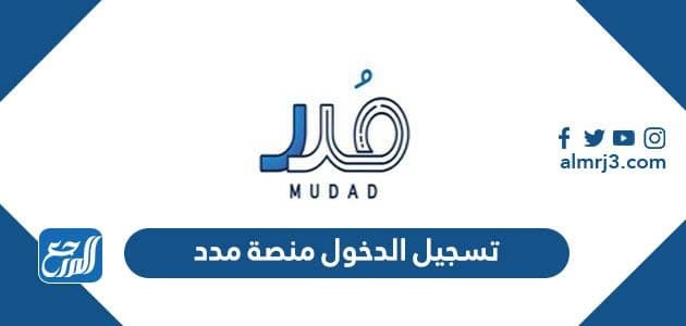 رابط تسجيل الدخول منصة مدد mudad.com.sa لحماية الأجور