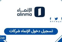 تسجيل دخول الإنماء شركات