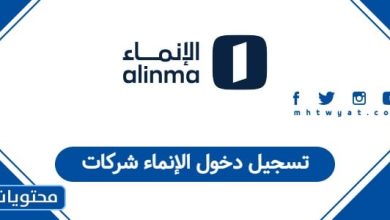 تسجيل دخول الإنماء شركات