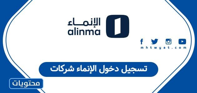 تسجيل دخول الإنماء شركات