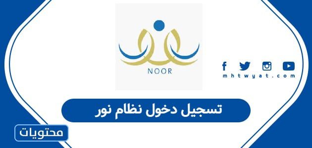 تسجيل دخول نظام نور