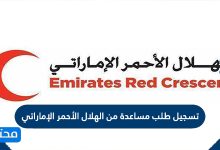 تسجيل طلب مساعدة من الهلال الأحمر الإماراتي