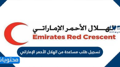 تسجيل طلب مساعدة من الهلال الأحمر الإماراتي