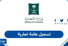 تسجيل علامة تجارية في السعودية