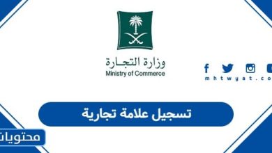 تسجيل علامة تجارية في السعودية