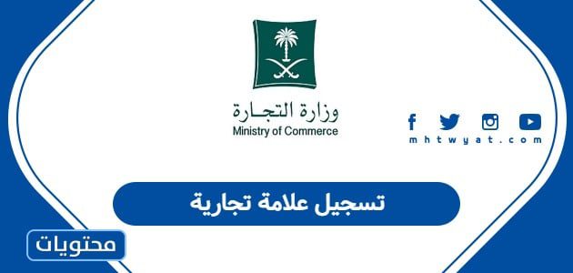 تسجيل علامة تجارية في السعودية