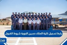 تسجيل كلية الملك حسين الجوية شروط القبول