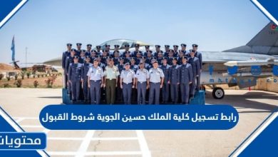 تسجيل كلية الملك حسين الجوية شروط القبول