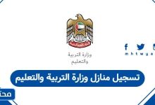 تسجيل منازل وزارة التربية والتعليم