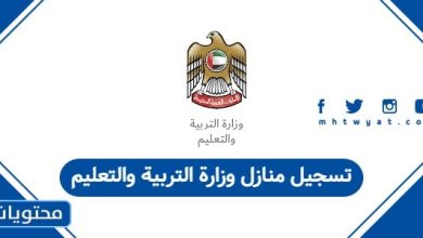 تسجيل منازل وزارة التربية والتعليم